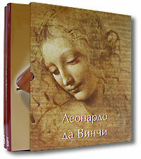 обложка книги Леонардо да Винчи. В 2 томах книга Леонардо да Винчи. В 2 томах, автор: Мюнц Эжен